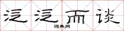 范连陞泛泛而谈隶书怎么写