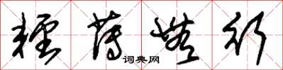 朱锡荣轻薄无行草书怎么写