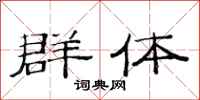 范连陞群体隶书怎么写