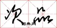 朱锡荣次品草书怎么写