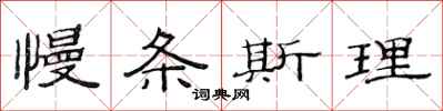 范连陞慢条斯理隶书怎么写