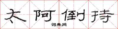 范连陞太阿倒持隶书怎么写
