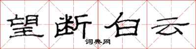 范连陞望断白云隶书怎么写
