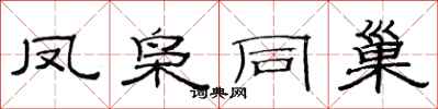 范连陞凤枭同巢隶书怎么写