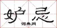 范连陞妒忌隶书怎么写