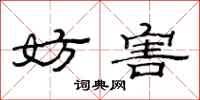 范连陞妨害隶书怎么写