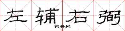范连陞左辅右弼隶书怎么写