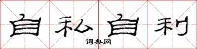 范连陞自私自利隶书怎么写