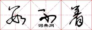 王冬龄数不着草书怎么写