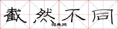 范连陞截然不同隶书怎么写