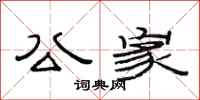 范连陞公家隶书怎么写