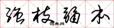 朱锡荣强枝弱本草书怎么写