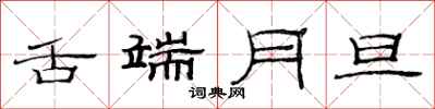 范连陞舌端月旦隶书怎么写
