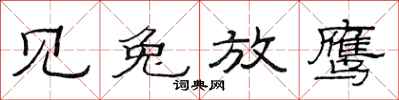 范连陞见兔放鹰隶书怎么写