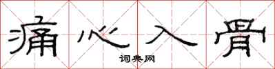 范连陞痛心入骨隶书怎么写