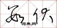 王冬龄数伏草书怎么写