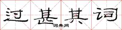 范连陞过甚其词隶书怎么写