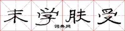 范连陞末学肤受隶书怎么写