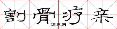 范连陞割骨疗亲隶书怎么写