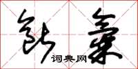 朱锡荣断气草书怎么写