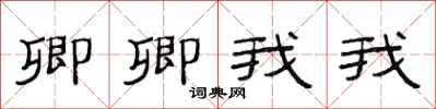 范连陞卿卿我我隶书怎么写