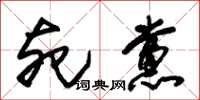 朱锡荣死党草书怎么写