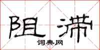 范连陞阻滞隶书怎么写