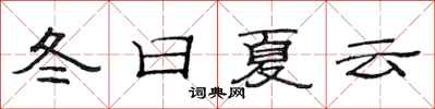 范连陞冬日夏云隶书怎么写