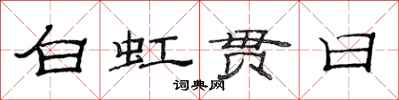 范连陞白虹贯日隶书怎么写