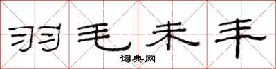 范连陞羽毛未丰隶书怎么写