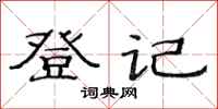 范连陞登记隶书怎么写