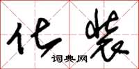 朱锡荣化装草书怎么写
