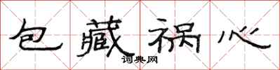范连陞包藏祸心隶书怎么写