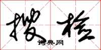 朱锡荣搜检草书怎么写