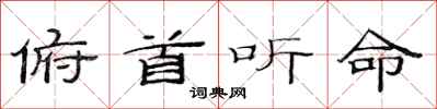 范连陞俯首听命隶书怎么写