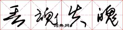 朱锡荣丢魂失魄草书怎么写