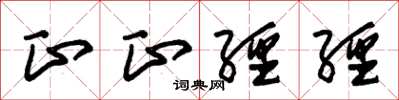 朱锡荣正正经经草书怎么写