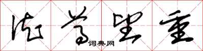 朱锡荣德尊望重草书怎么写