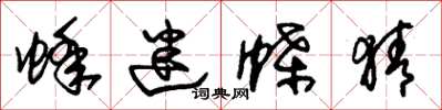 朱锡荣蜂迷蝶猜草书怎么写