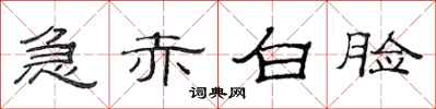 范连陞急赤白脸隶书怎么写