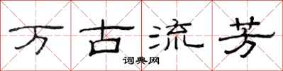 范连陞万古流芳隶书怎么写