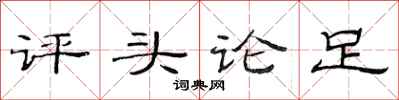范连陞评头论足隶书怎么写