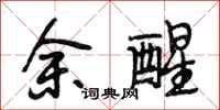 段相林余醒行书怎么写