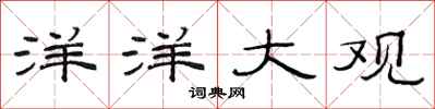 范连陞洋洋大观隶书怎么写