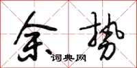 段相林余势行书怎么写