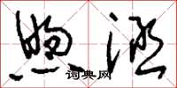 刘少英煦涵草书怎么写
