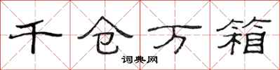 范连陞千仓万箱隶书怎么写