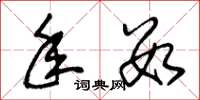 朱锡荣年数草书怎么写