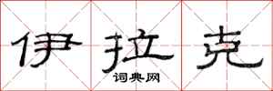 范连陞伊拉克隶书怎么写