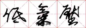 朱锡荣低气压草书怎么写